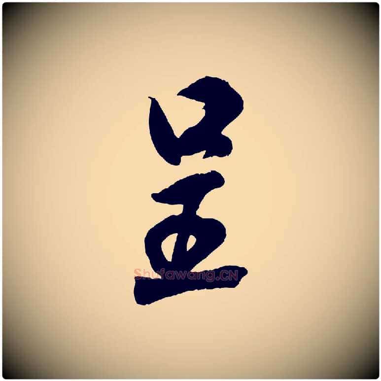 呈毛笔行书写法,摘自宋代米芾捕蝗帖