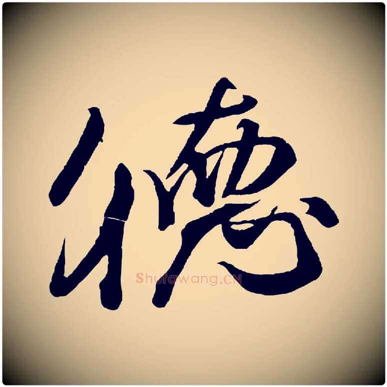 德毛笔行书写法,摘自宋代米芾捕蝗帖