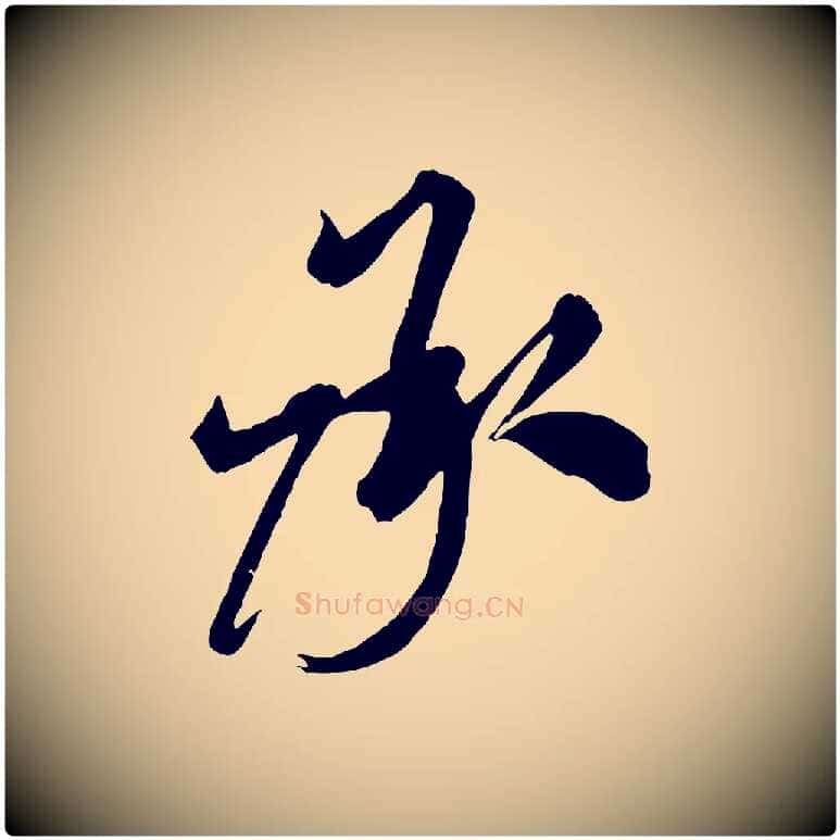 承毛笔行书写法,摘自宋代米芾捕蝗帖