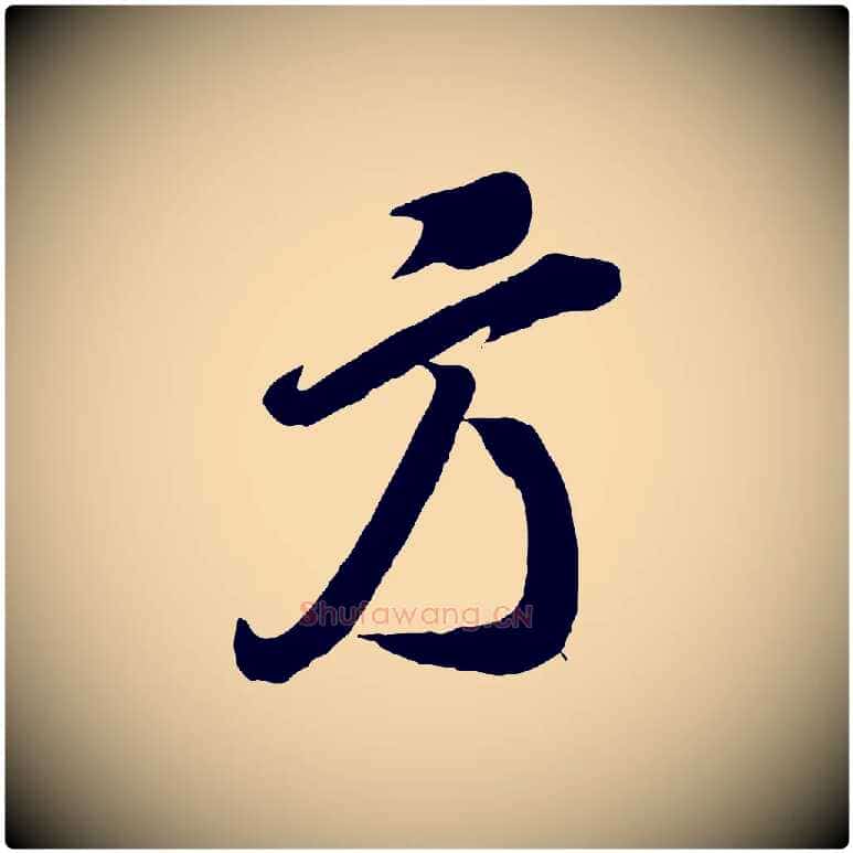 方毛笔行书写法,摘自宋代米芾捕蝗帖
