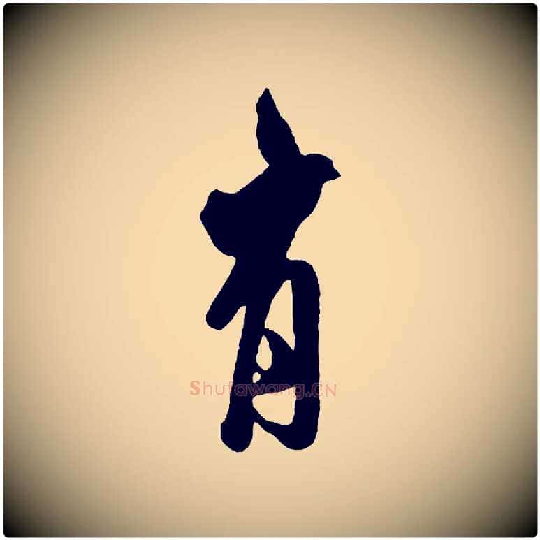有毛笔行书写法,摘自宋代米芾捕蝗帖