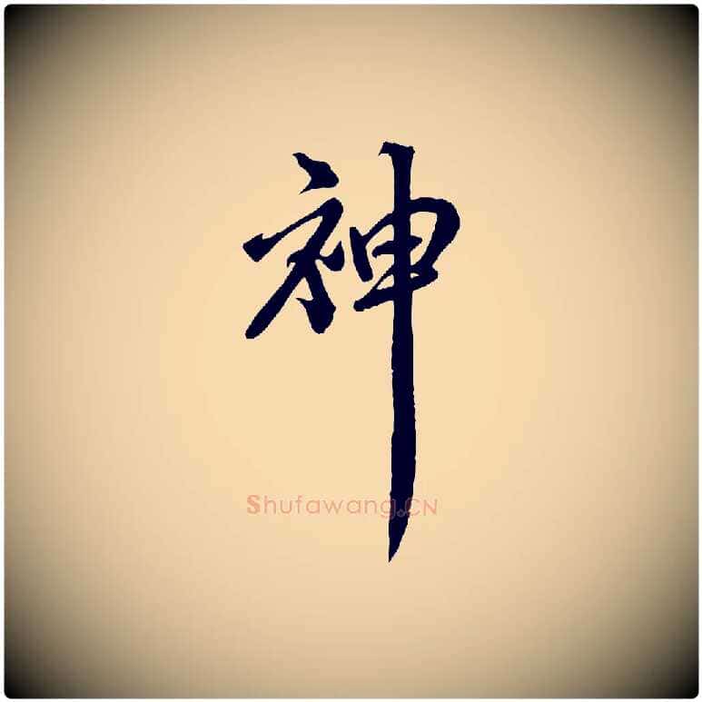 神毛笔行书写法,摘自宋代米芾捕蝗帖