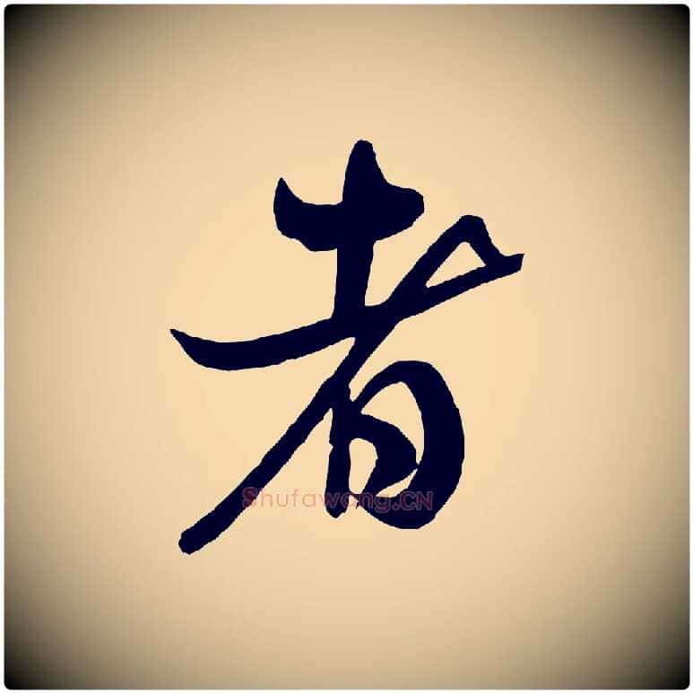 者毛笔行书写法,摘自宋代米芾捕蝗帖