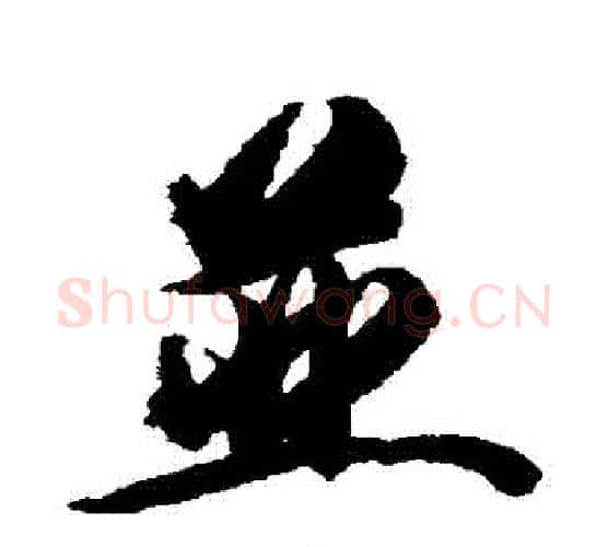 並字王文治毛笔行书书法写法,摘自王文治毛笔行书书法作品