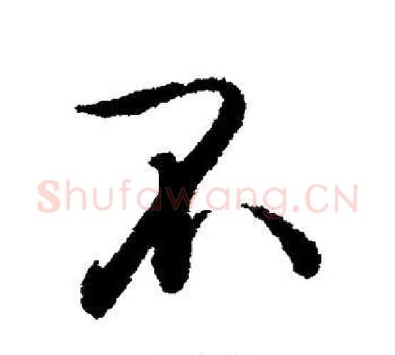不字王文治毛笔行书书法写法,摘自王文治毛笔行书书法作品