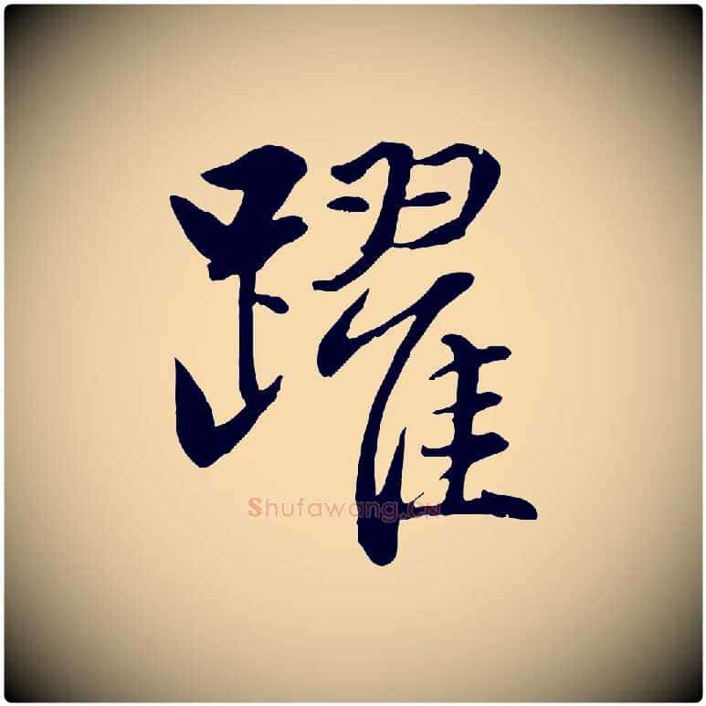 躍毛笔行楷写法,摘自元代赵孟頫感兴诗并序