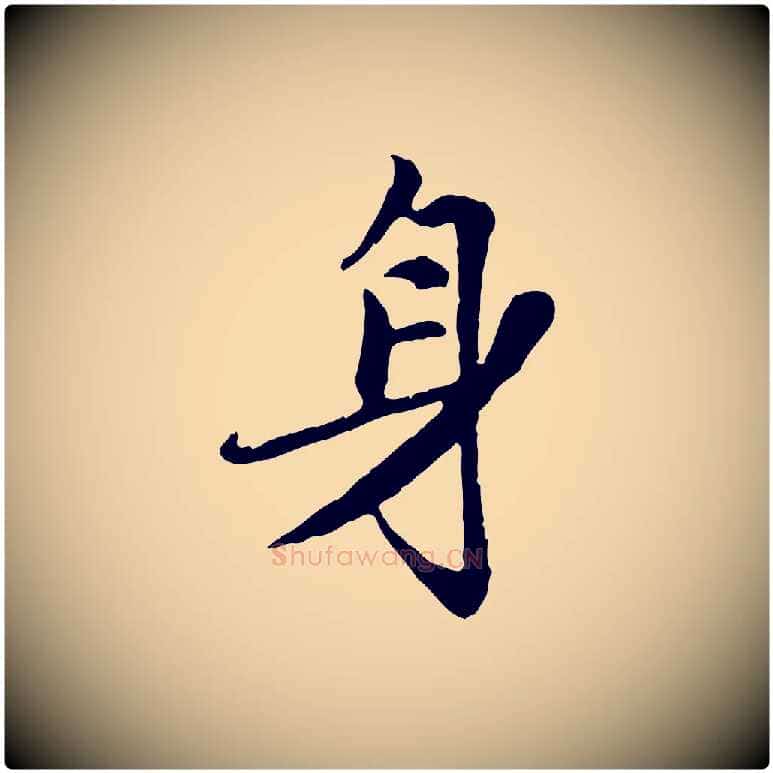 身毛笔行楷写法,摘自元代赵孟頫感兴诗并序