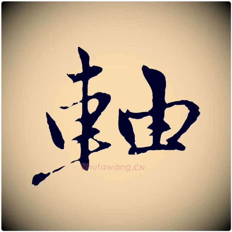 軸毛笔行楷写法,摘自元代赵孟頫感兴诗并序