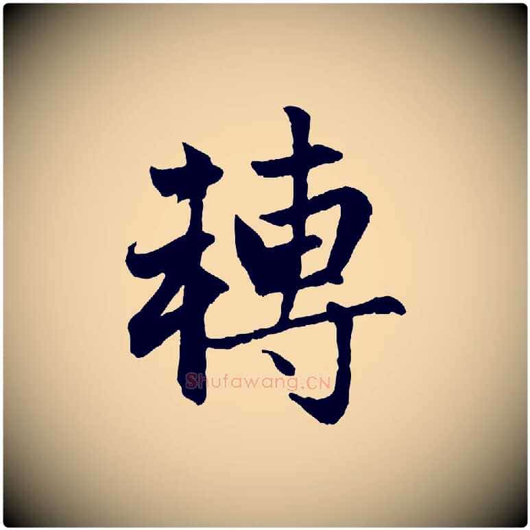 轉毛笔行楷写法,摘自元代赵孟頫感兴诗并序