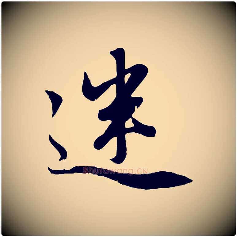 迷毛笔行楷写法,摘自元代赵孟頫感兴诗并序