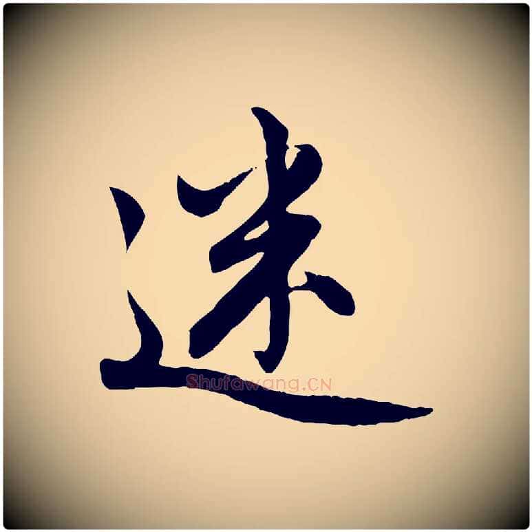 迷毛笔行楷写法,摘自元代赵孟頫感兴诗并序