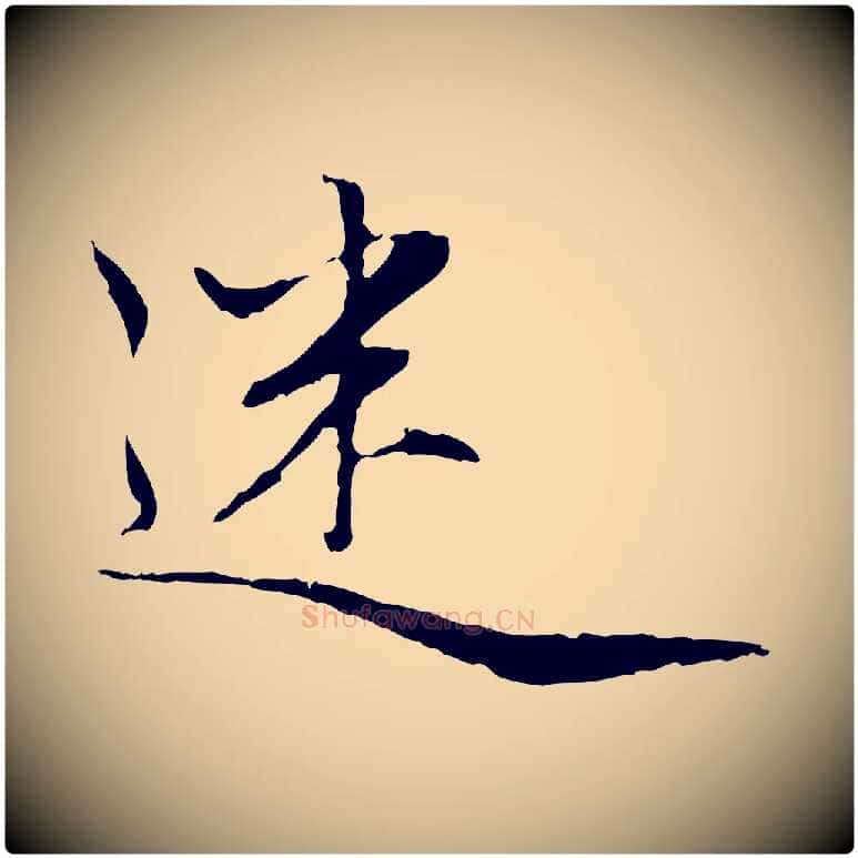 迷毛笔行楷写法,摘自元代赵孟頫感兴诗并序