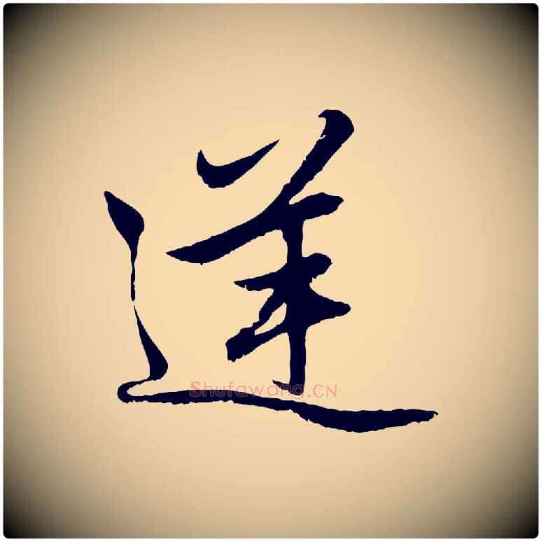 逆毛笔行楷写法,摘自元代赵孟頫感兴诗并序