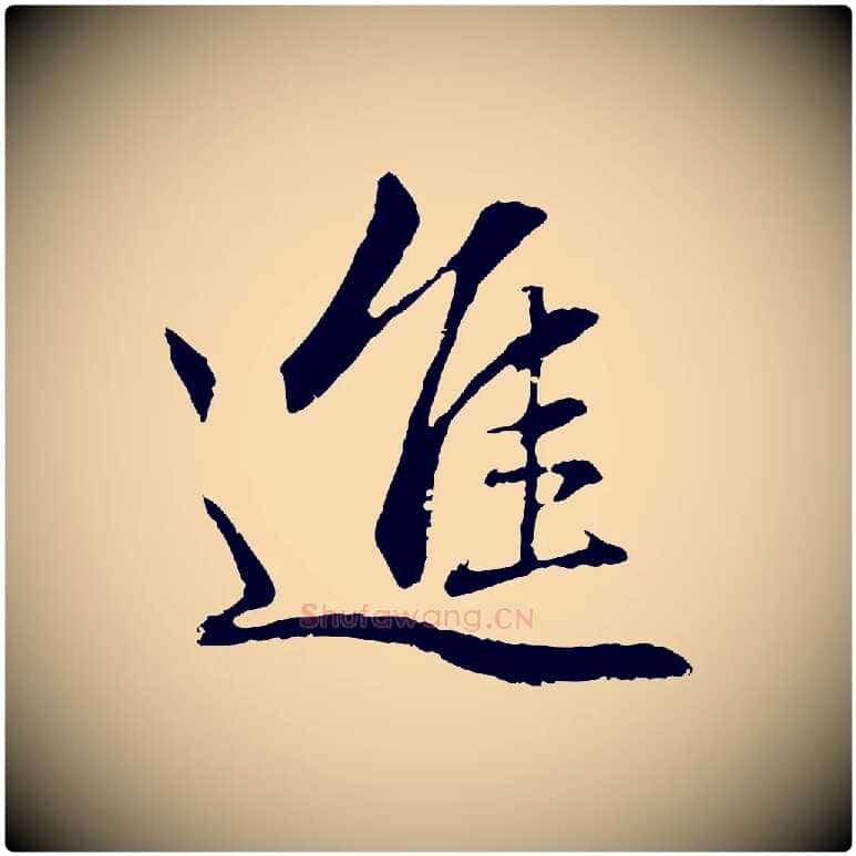進毛笔行楷写法,摘自元代赵孟頫感兴诗并序