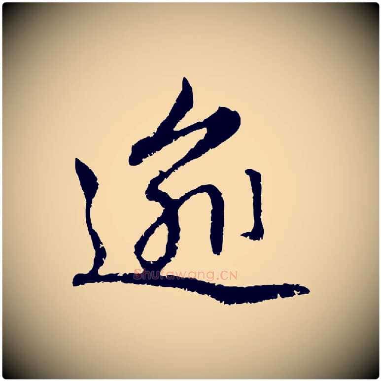 逾毛笔行楷写法,摘自元代赵孟頫感兴诗并序