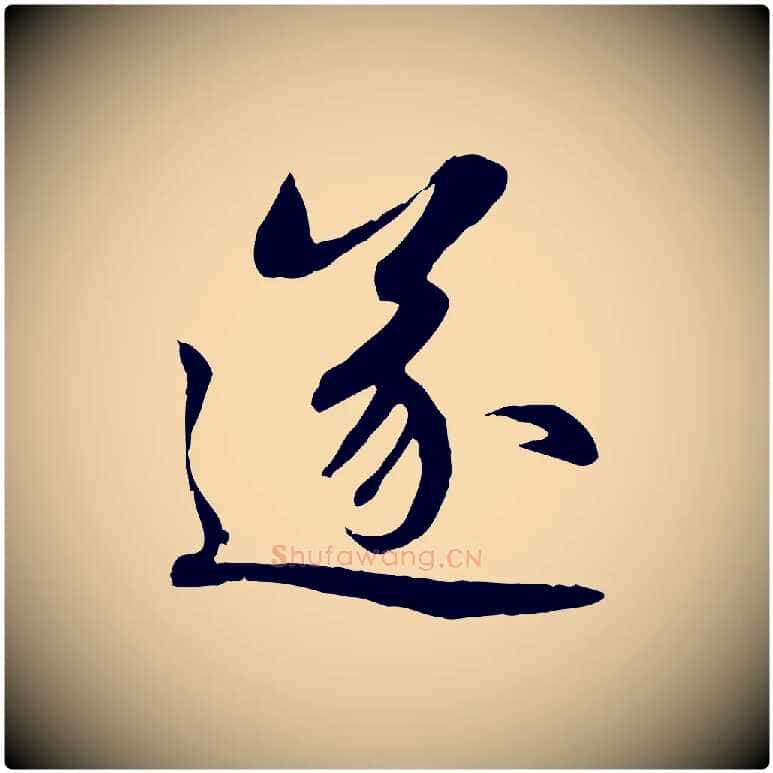 遂毛笔行楷写法,摘自元代赵孟頫感兴诗并序