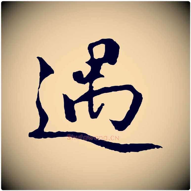 遇毛笔行楷写法,摘自元代赵孟頫感兴诗并序