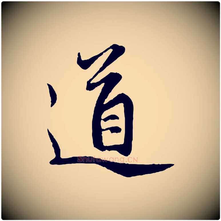 道毛笔行楷写法,摘自元代赵孟頫感兴诗并序