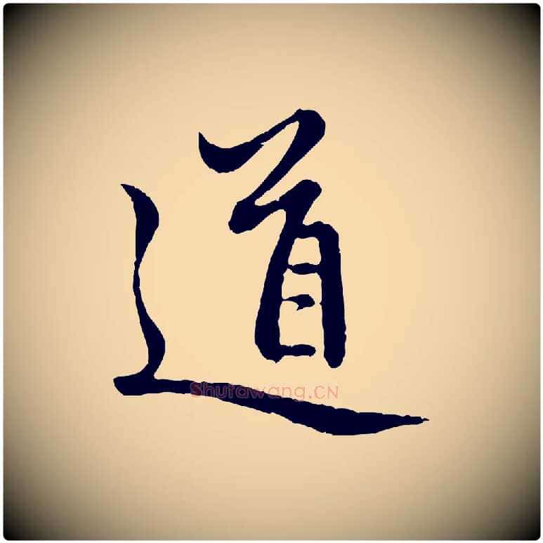 道毛笔行楷写法,摘自元代赵孟頫感兴诗并序