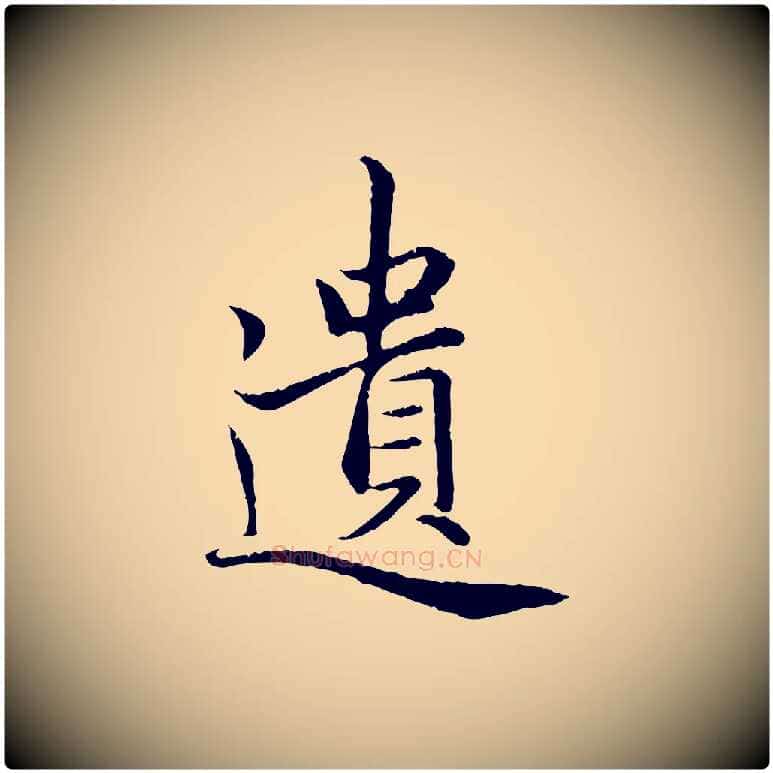 遺毛笔行楷写法,摘自元代赵孟頫感兴诗并序