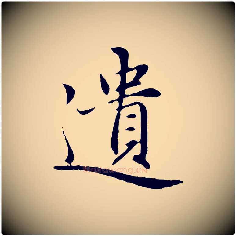 遺毛笔行楷写法,摘自元代赵孟頫感兴诗并序