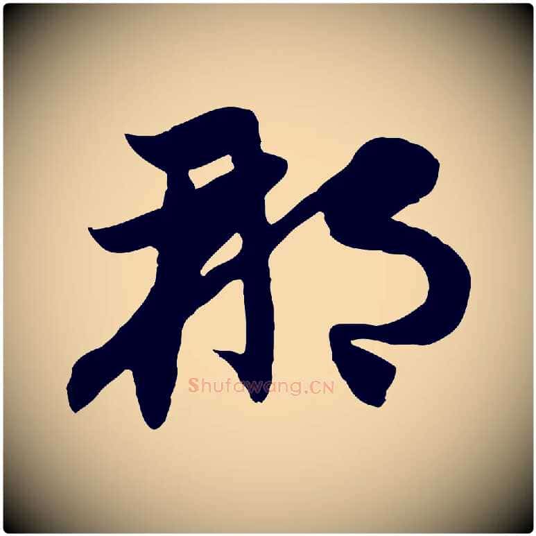 那毛笔行楷写法,摘自元代赵孟頫感兴诗并序