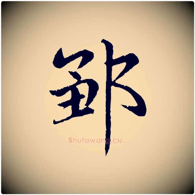 鄒毛笔行楷写法,摘自元代赵孟頫感兴诗并序