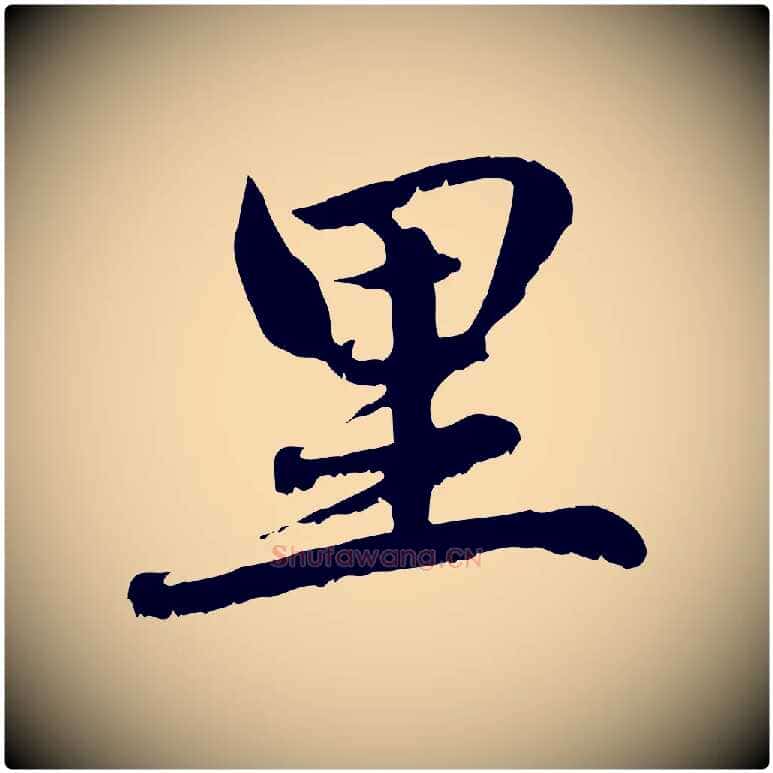 里毛笔行楷写法,摘自元代赵孟頫感兴诗并序