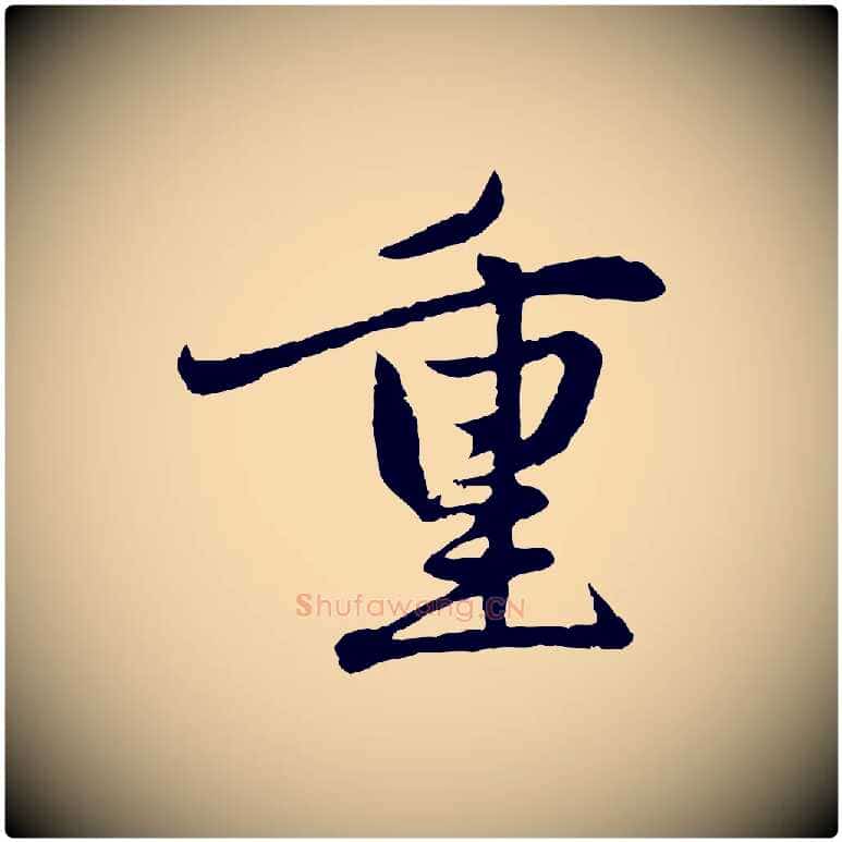 重毛笔行楷写法,摘自元代赵孟頫感兴诗并序