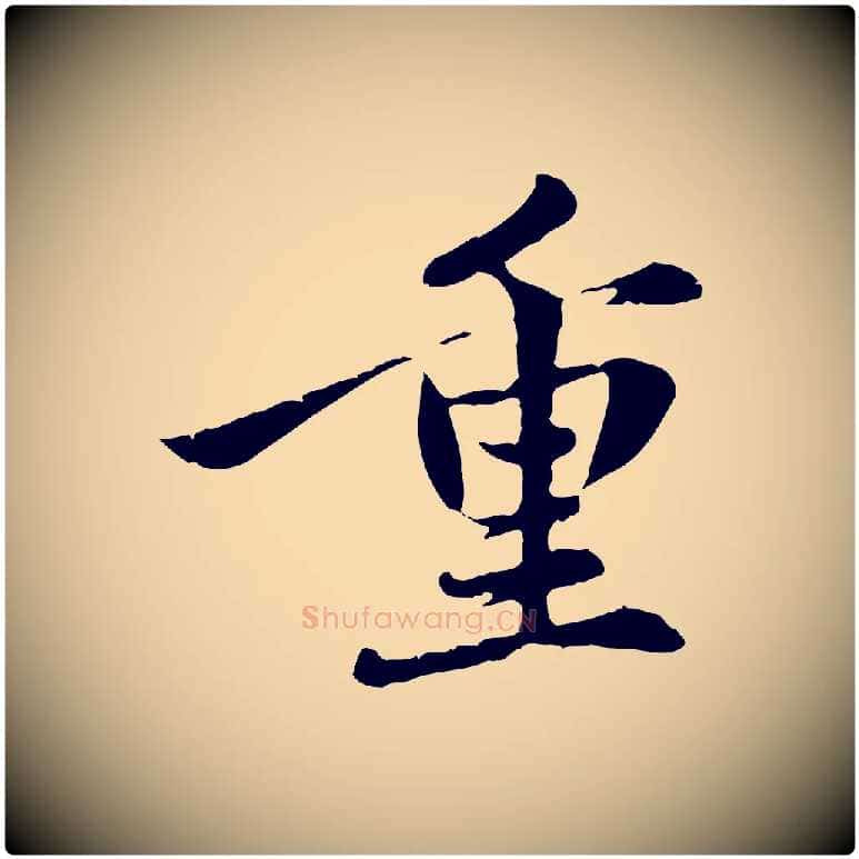 重毛笔行楷写法,摘自元代赵孟頫感兴诗并序