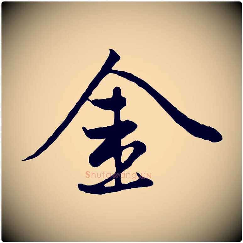 金毛笔行楷写法,摘自元代赵孟頫感兴诗并序