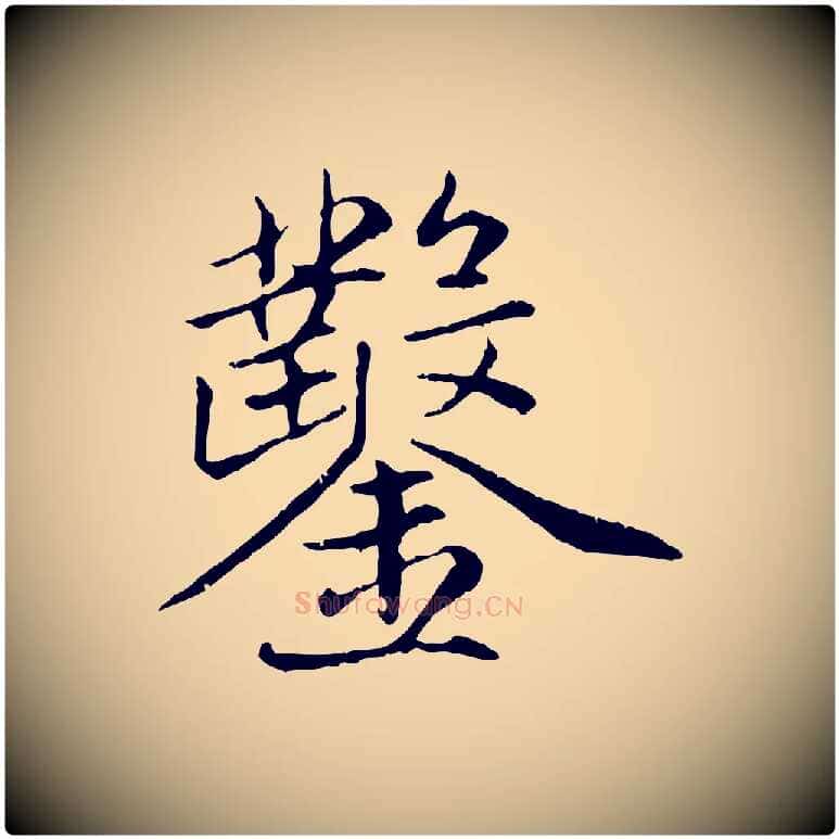 鑿毛笔行楷写法,摘自元代赵孟頫感兴诗并序