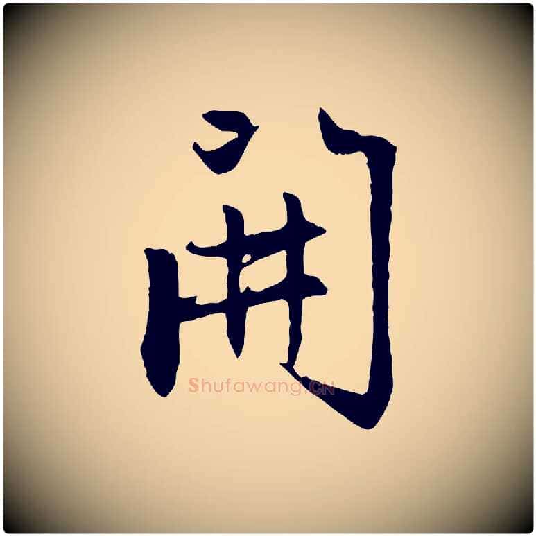 開毛笔行楷写法,摘自元代赵孟頫感兴诗并序
