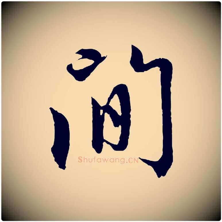 間毛笔行楷写法,摘自元代赵孟頫感兴诗并序