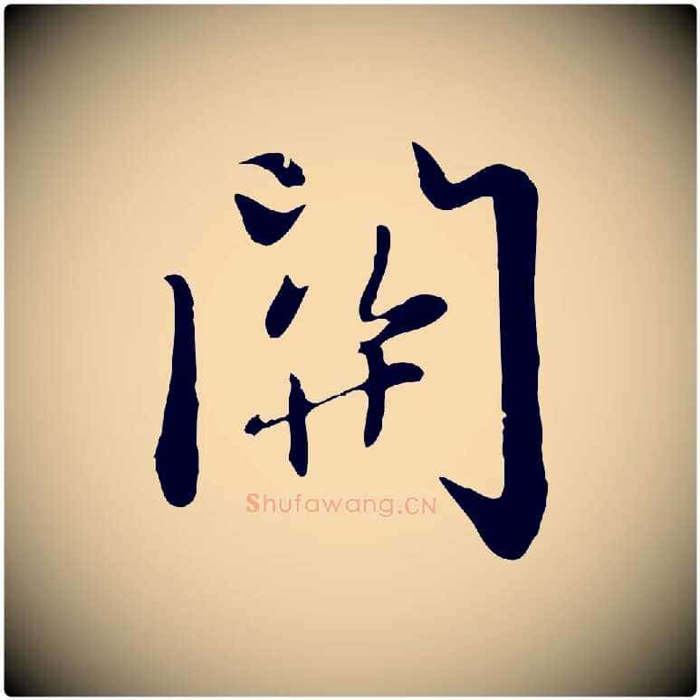 關毛笔行楷写法,摘自元代赵孟頫感兴诗并序