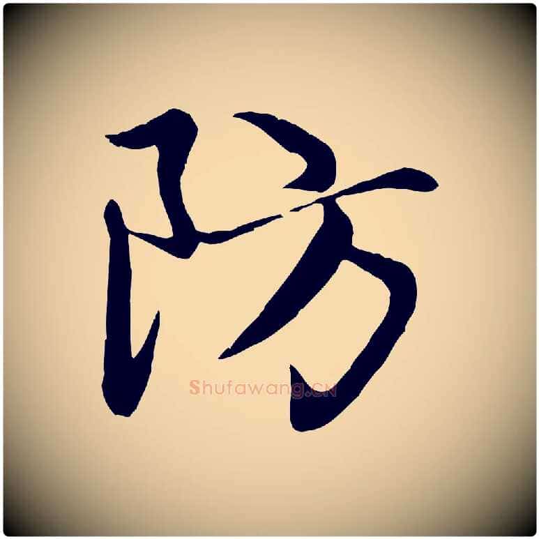 防毛笔行楷写法,摘自元代赵孟頫感兴诗并序