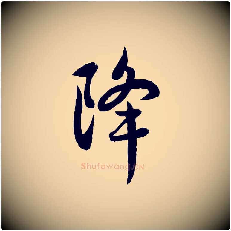 降毛笔行楷写法,摘自元代赵孟頫感兴诗并序