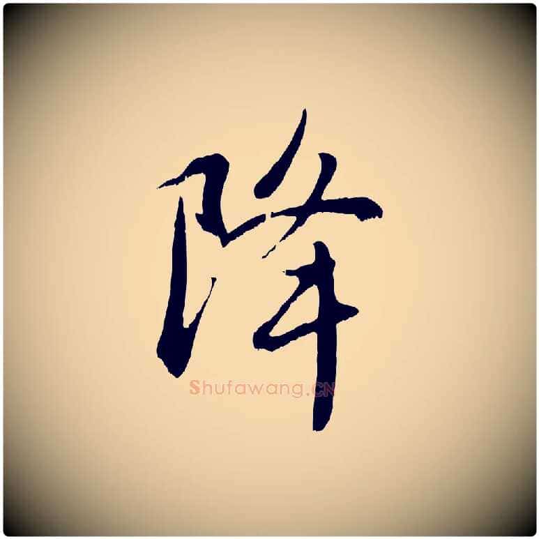 降毛笔行楷写法,摘自元代赵孟頫感兴诗并序
