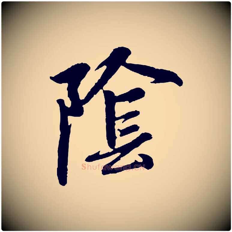 陰毛笔行楷写法,摘自元代赵孟頫感兴诗并序