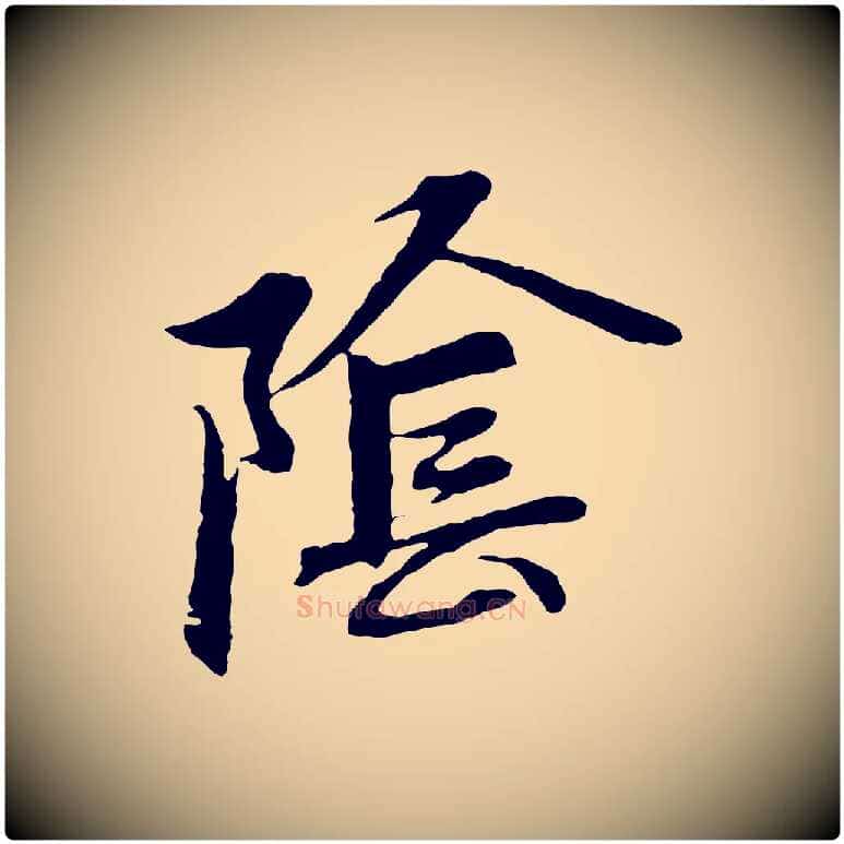 陰毛笔行楷写法,摘自元代赵孟頫感兴诗并序
