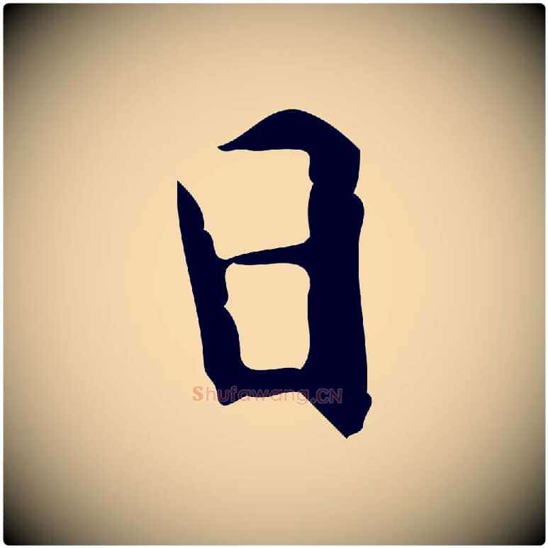 日毛笔行楷写法,摘自元代赵孟頫临兰亭序并跋