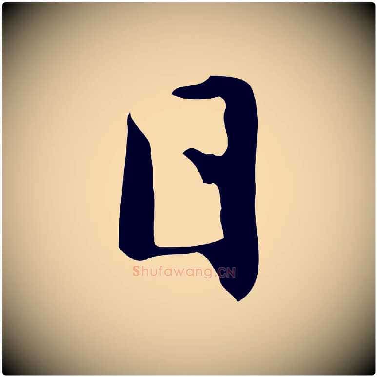 日毛笔行楷写法,摘自元代赵孟頫临兰亭序并跋