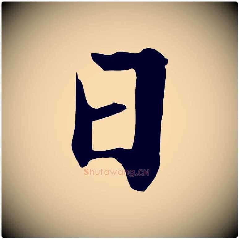 日毛笔行楷写法,摘自元代赵孟頫临兰亭序并跋