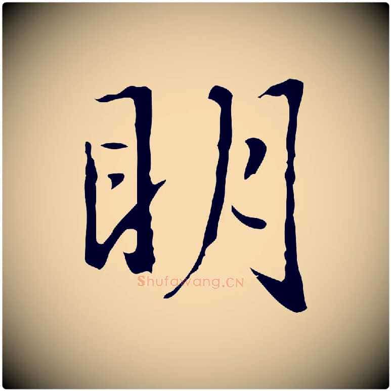 明毛笔行楷写法,摘自元代赵孟頫临兰亭序并跋