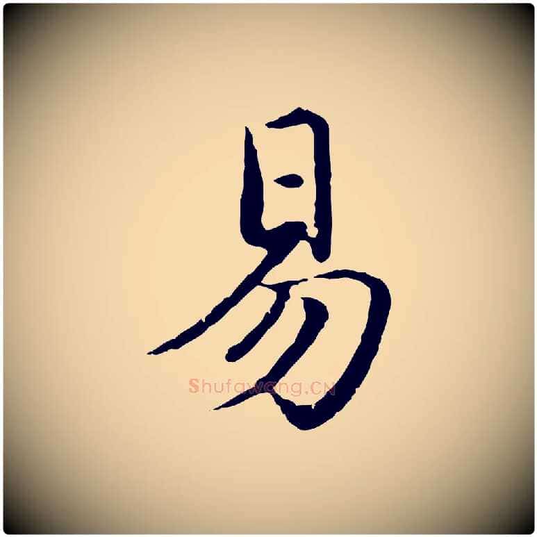 易毛笔行楷写法,摘自元代赵孟頫临兰亭序并跋