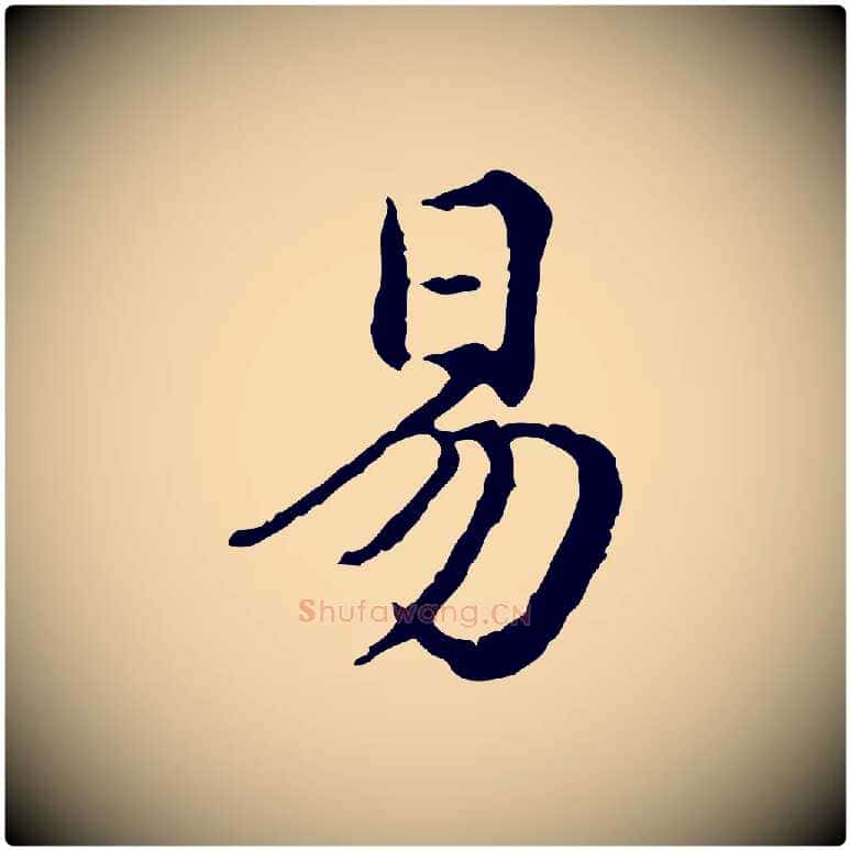 易毛笔行楷写法,摘自元代赵孟頫临兰亭序并跋