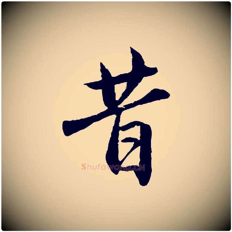 昔毛笔行楷写法,摘自元代赵孟頫临兰亭序并跋