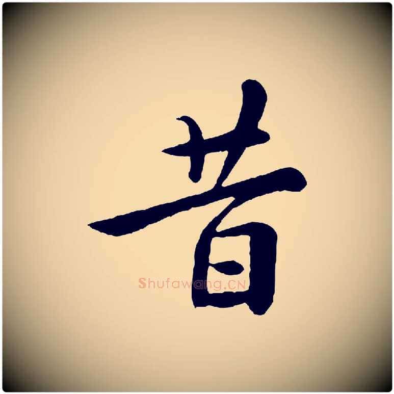 昔毛笔行楷写法,摘自元代赵孟頫临兰亭序并跋