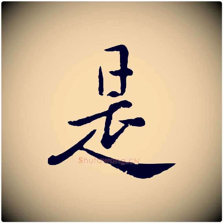 是毛笔行楷写法,摘自元代赵孟頫临兰亭序并跋