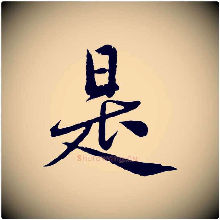 是毛笔行楷写法,摘自元代赵孟頫临兰亭序并跋